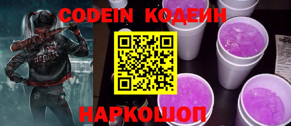 Кодеин Purple Drank  Вход с VPN  Всеволожск 